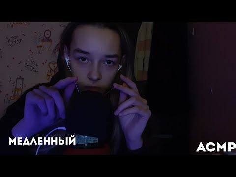 МЕДЛЕННЫЙ АСМР ДЛЯ СНА