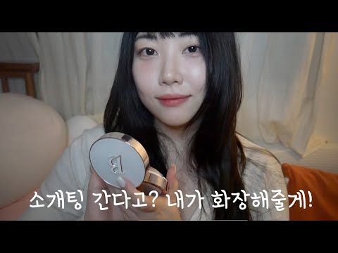 ASMR 수다많은 메이크업 롤플레이 (소개팅 가는 동생 화장해주기)