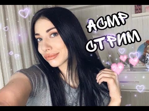 Стрим Онлайн Асмр | триггеры | Мурашки