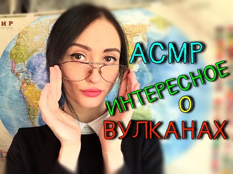 АСМР Ролевая игра🌍Урок Географии О Вулканах с Иллюстрациями | ASMR Roleplay🌎Volcano geography lesson