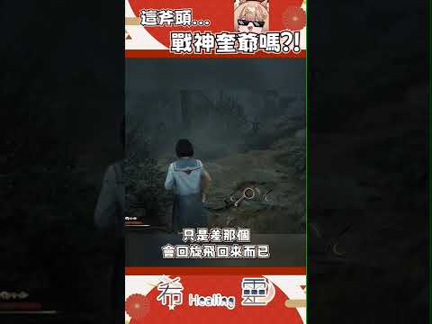 精華｜女主是性轉奎爺吧【Healing希靈/VTuber】 #vtuber #台v #台灣vtuber #shorts #short #切り抜き