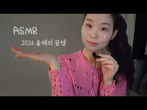 ASMR 수다🌌 2024 올해의 꿀템 선정!🫧| 위스퍼링 속삭임 팅글 수다 | 핀마이크 talking ,whispering asmr