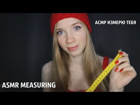 АСМР Снимаю мерки для НОВОГОДНЕГО КОСТЮМА👗 Ролевая игра ИЗМЕРЕНИЕ/ ASMR Measuring You RP