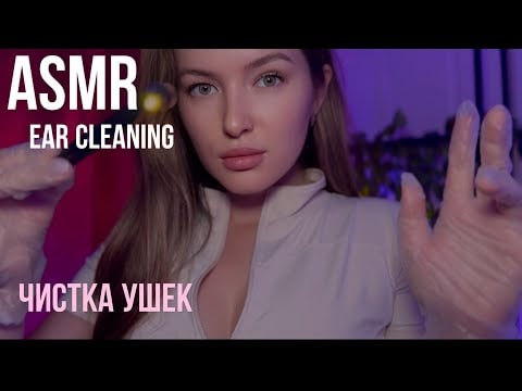 АСМР Приём у врача-отоларинголога ASMR Ear cleaning 
