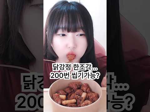 몰랐는데,,, 나 닭강정 한 조각 200번 씹네😂 #mukbang #닭강정