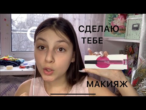 АСМР||ПОДРУГА СДЕЛАЕТ  ТЕБЕ МАКИЯЖ||СТУК 🥰