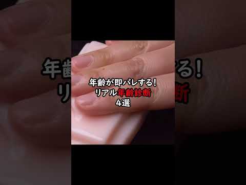 年齢が即バレする❗️リアル年齢診断📈4選　#asmr