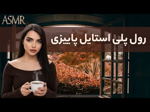 برات استایل پاییزی میزنم بری دیت| ای اس ام آر فارسی|persian asmr