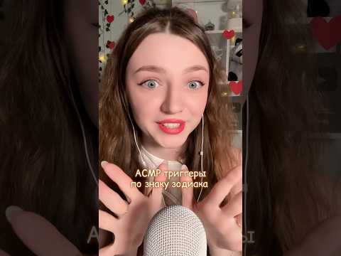 АСМР триггеры по знаку зодиака #asmr #asmrsounds #relax #асмр #асмрдлясна #асмрзвуки