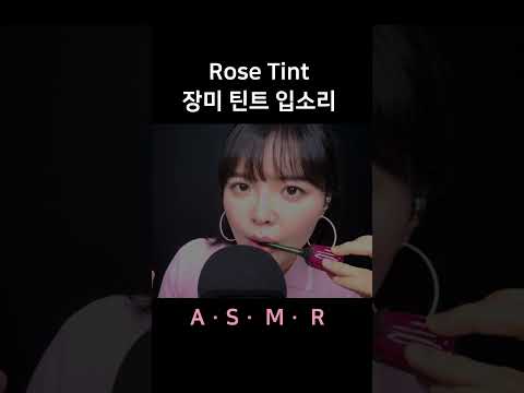 #asmr Rose Tint Mouth Sounds 장미 틴트 입소리