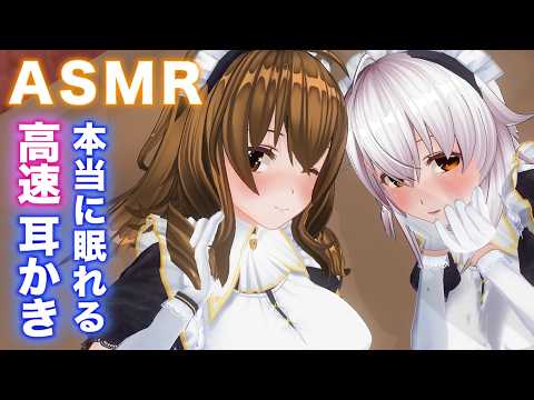 【ASMR】メイド2人の高速耳かき・綿棒・ゴリゴリ耳かきで耳奥まで責められる極上リラクゼーション【耳掃除/ear cleaning/no talking】