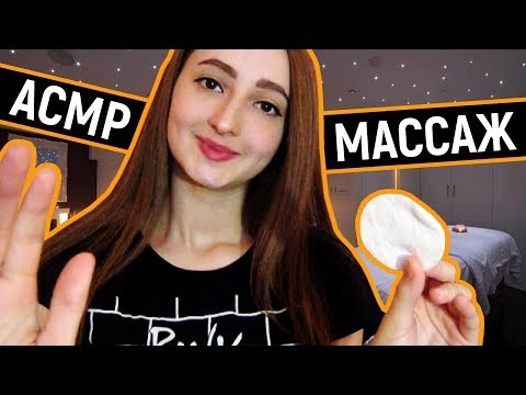 АСМР Массаж Головы и Лица / ASMR Massage ♥