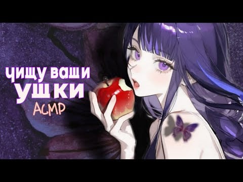 ✧⁠*⁠。АСМР 🍎 Интенсивная чистка ВАШИХ ушшшек 🍇