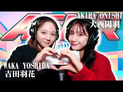 【吉田羽花】2人でASMR♡【大西陽羽】