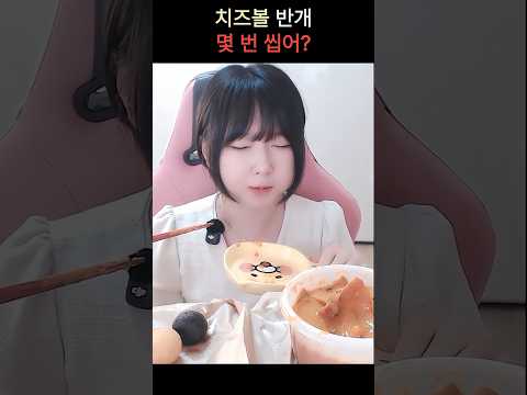 치즈볼 몇번씹어? #mukbang #shortvideo