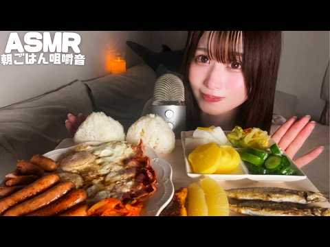 【ASMR】日本の美味しすぎる朝ごはん咀嚼音🍙🍳🤍