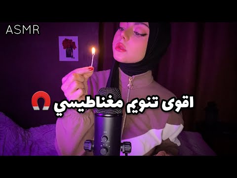 ASMR اقوى جلسة تنويم مغناطيسي ( التأمل ) لنوم عميق اي اس ام ار عربي 🧲✨