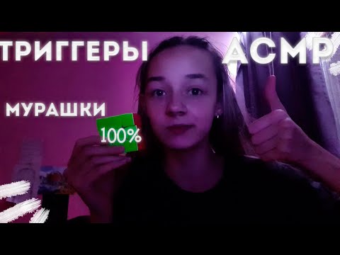 АСМР ТРИГГЕРЫ ДЛЯ ПОЛУЧЕНИЯ МУРАШЕК / БОЛТАЛКА