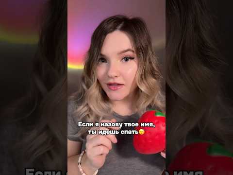 Тебе пора спать, если… #асмр #асмрдлясна #шортс #asmr #shorts #asmrshorts