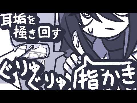 【ASMR】耳垢の溜まったお耳をぐりゅぐりゅ指かきしてやるよ【NoTalking】