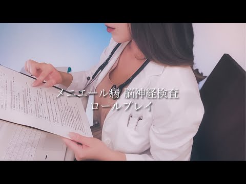 ASMR メニエール病の診察 と 脳神経検査 ロールプレイ- Meniere's Disease consultation and Cranial Nerve Exam RP -