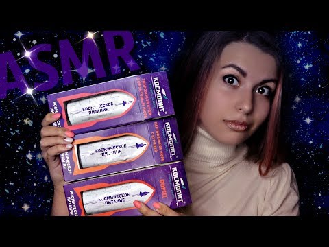 АСМР ИТИНГ Космической еды ✨ ASMR EATING Space food ✨ Еда для космонавтов