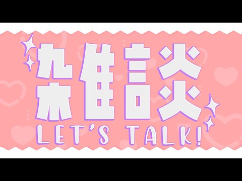 雜談｜突發 幫豆皮占卜愛情【Healing希靈/VTuber】