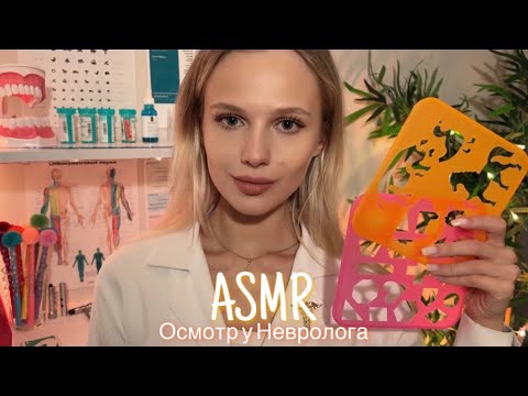 АСМР |👩🏼‍⚕️ ОСМОТР У НЕВРОЛОГА 🩺| 😴 ШЁПОТ 🤫👄