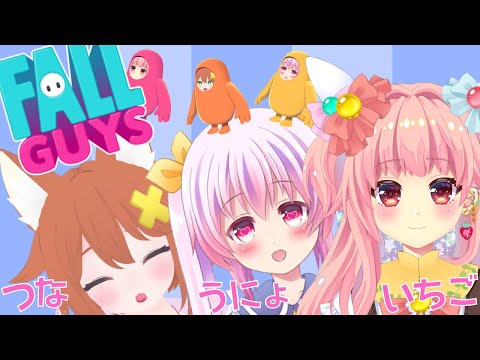 【絶叫FallGuys】つなの屍を越えてゆけ【つなうにょいちごコラボ】