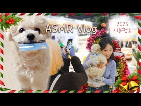 ASMR 야외 Vlog 조조시점 속닥속닥🐶 2025 크리스마스는 엄마랑 서울펫쇼 다녀왔개🎄🎅 Christmas Pet Expo Vlog🎄🐾Vlog Whispers