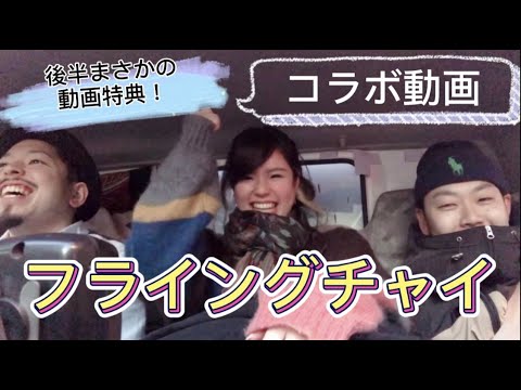 【お得情報】【コラボ動画】後半まさかのお得情報！フライングチャイの2人とキッチンカーの旅！