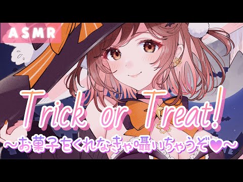 【ASMR/両耳同時】はぴはろ～！🎃👻お菓子をくれなきゃ…ささやいちゃうぞっ！[Give me candy or I'll whisper in your ear.]