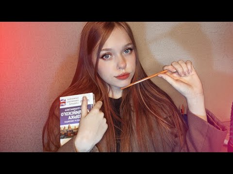 АСМР/ASMR  °˖✧ Я ТВОЯ НОВАЯ УЧИТЕЛЬНИЦА ✧˖°  I AM YOUR NEW TEACHER