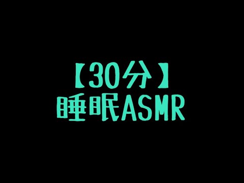 【ASMR】彼女と眠りにつく音声【添い寝・寝息/睡眠導入】30分ver.