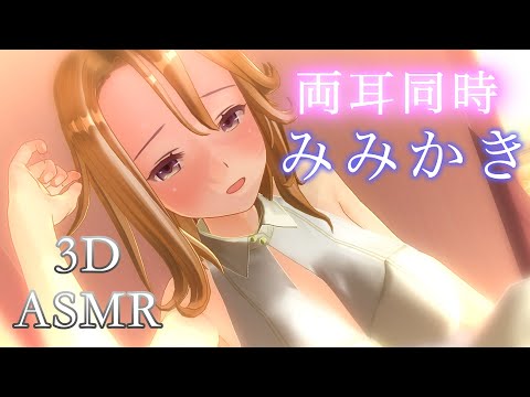 【3DASMR】耳垢を剥ぎ取る最高のテクで美女が耳奥まで耳かきする【両耳/ASMR ear cleaning/no talking/double ear】