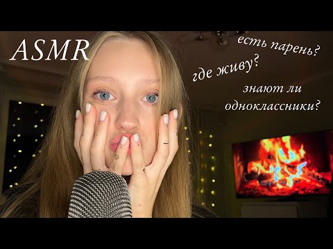 АСМР🤫ВОПРОС-ОТВЕТ *болталка*| ASMR🔥QUESTION-ANSWER