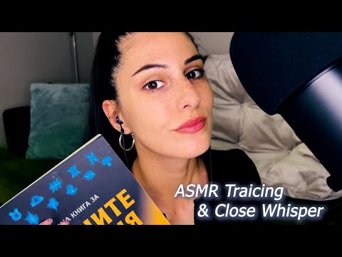 АСМР Проследяване за Сън и Тингълси💤АСМР на Български | ASMR Tracing & Close Whisper