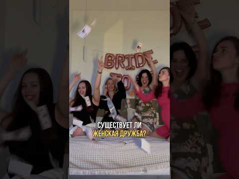 Существует ли женская дружба?