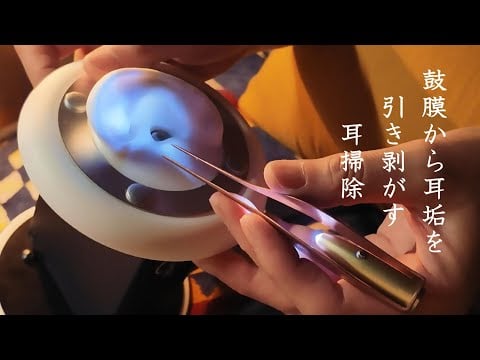 ASMR 両耳奥と片耳奥(鼓膜)からサクサク耳垢を引き剥がす耳かき Deep ear cleaning