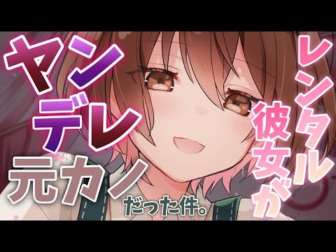 【ASMR/Eng sub】脈ありだと思ったレンタル彼女が実はヤンデレ元カノだった件。[The rental girlfriend was a yandere ex-girlfriend.]