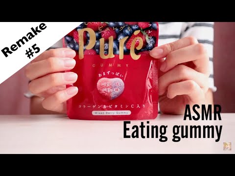 ASMRリメイク5 グミの咀嚼音 Eating gummy