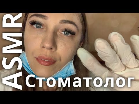 АСМР 👩‍⚕️ Ролевая игра СТОМАТОЛОГ💉 Осмотр Зубов | ASMR 👩‍⚕️ Dental Exam