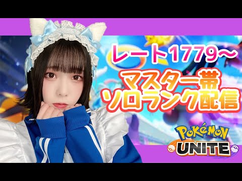 【ポケモンユナイト】ソロランク配信♡マスター帯【女子顔出し】