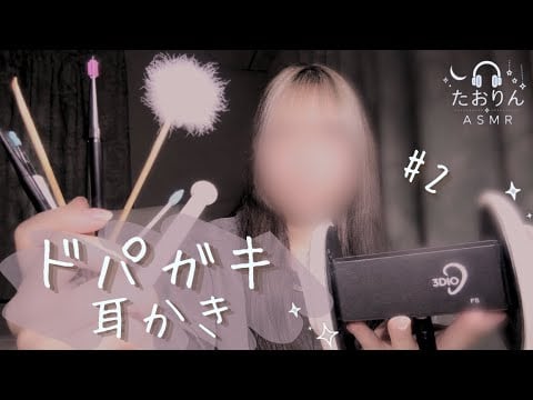 【耳かきASMR】3秒ごとに音が変わるドパガキ第二段🎧【3Dio】｜飽き性・雑