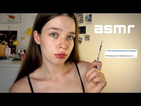 АСМР ОТВЕЧАЮ НА ВОПРОСЫ | как познакомились с мужем? беременна?(липкий шёпот)