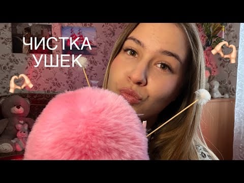 АСМР чистка ваших ушек 🫶🏻🙉💤