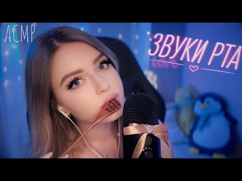 АСМР ЗВУКИ РТА👄ЛИКИНГ, Медовая ЛОЖЕЧКА, Кисточка и ПОЦЕЛУИ 💋100% мурашки👅 mouth sounds 