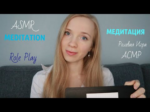 АСМР Ролевая игра "Релаксолог"👨‍⚕️ Медитация🔮 Релаксация🎶 ASMR Role Play "Relaxologist". Meditation