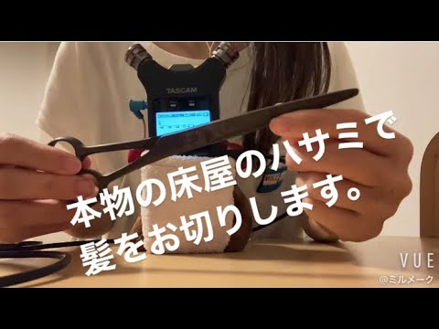 ASMR 本物の床屋のハサミで髪を切る音