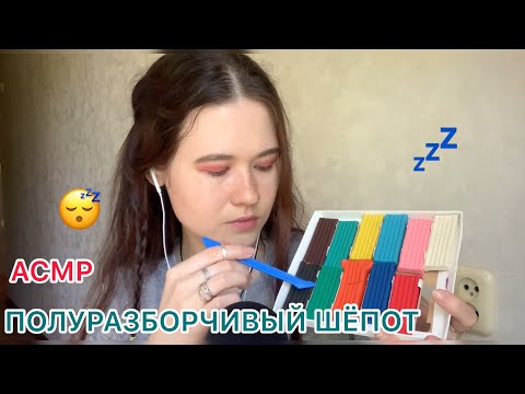 АСМР😴ПОЛУРАЗБОРЧИВЫЙ ШЕПОТ🥱 ИТИНГ, ТАПИНГ, СКРЕЧИНГ, ГУБКА 🤪